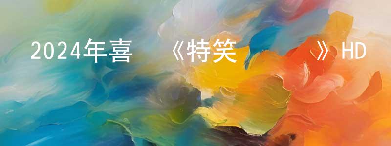 陳星州發布2024年喜劇《特笑訓練營》HD國語中字迅雷下載_深夜電影